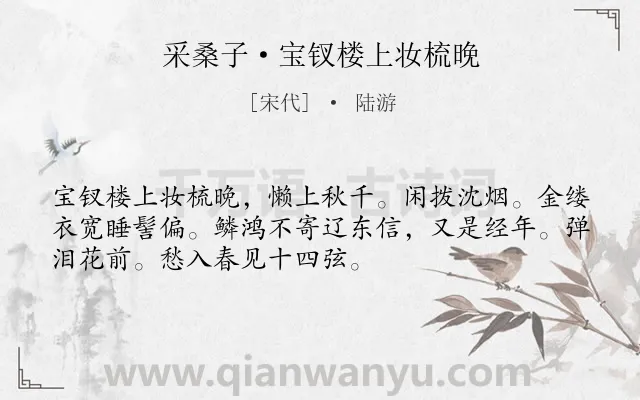 《采桑子·宝钗楼上妆梳晚》作者是宋代的陆游.本诗词属于婉约;写人;相思类诗词.诗词全文约共52字.