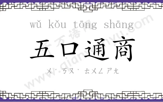 五口通商