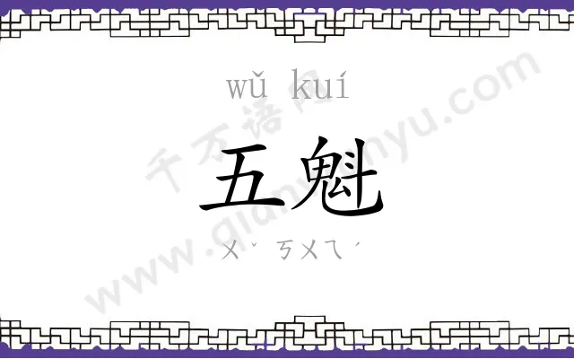 五魁