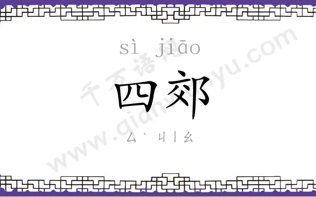 四郊