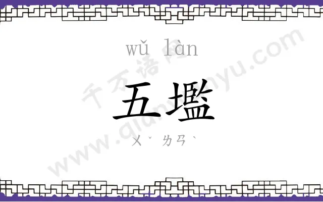 五壏