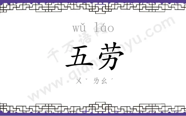 五劳