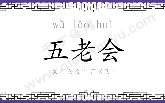 五老会