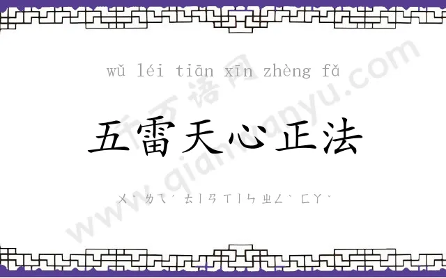 五雷天心正法