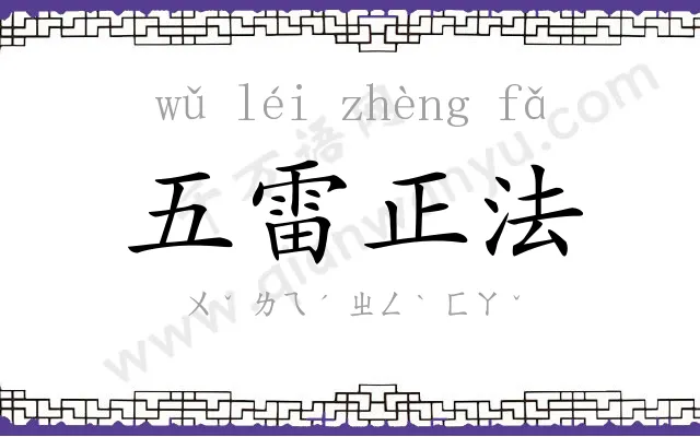 五雷正法