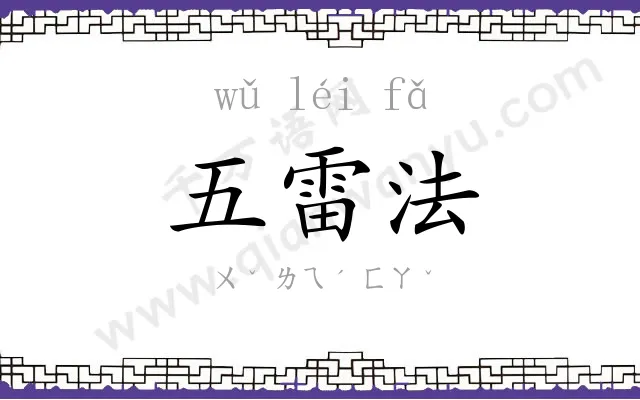 五雷法