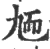 䎠(宋·印刷字体·广韵)