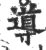 導(宋·印刷字体·广韵)