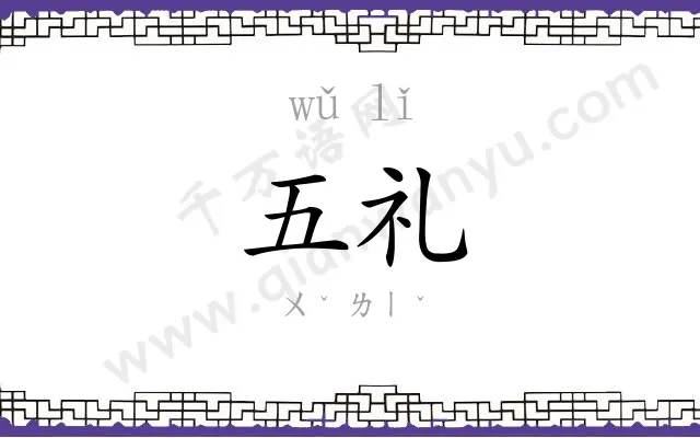 五礼