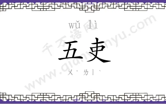 五吏