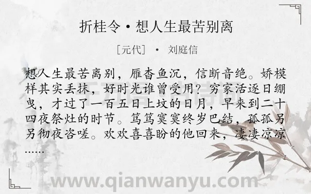 《折桂令·想人生最苦别离》作者是元代的刘庭信.本诗词属于女子;抒情;寂寞;惆怅类诗词.诗词全文约共105字.