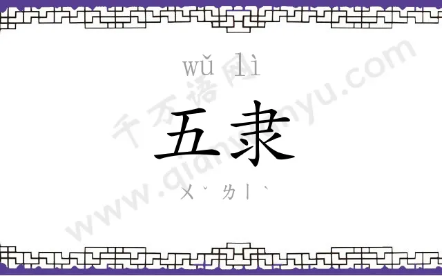 五隶