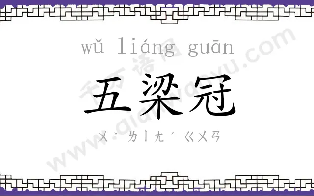 五梁冠