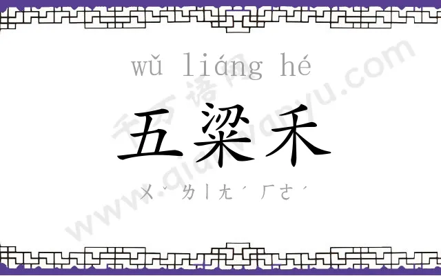 五粱禾