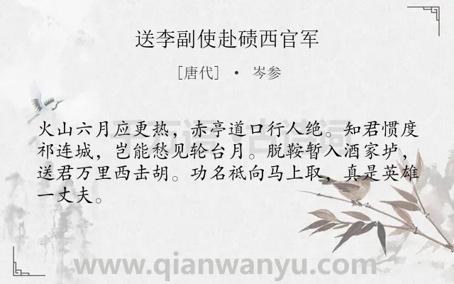 《送李副使赴碛西官军》作者是唐代的岑参.本诗词属于送别;饮酒;豪迈;叙事;抒情;议论类诗词.诗词全文约共64字.