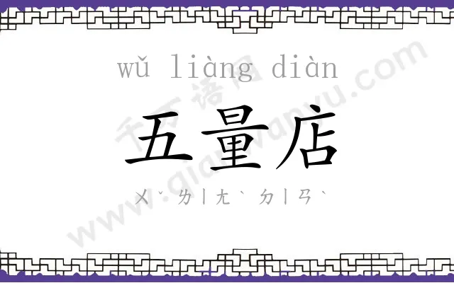 五量店