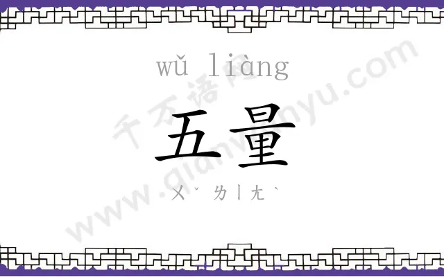 五量