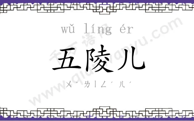 五陵儿