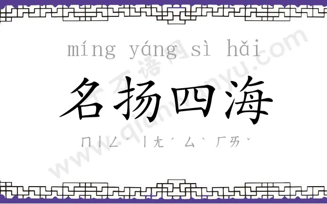 名扬四海