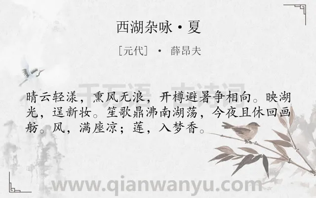 《西湖杂咏·夏》作者是元代的薛昂夫.本诗词属于夏天;西湖;写景类诗词.诗词全文约共54字.