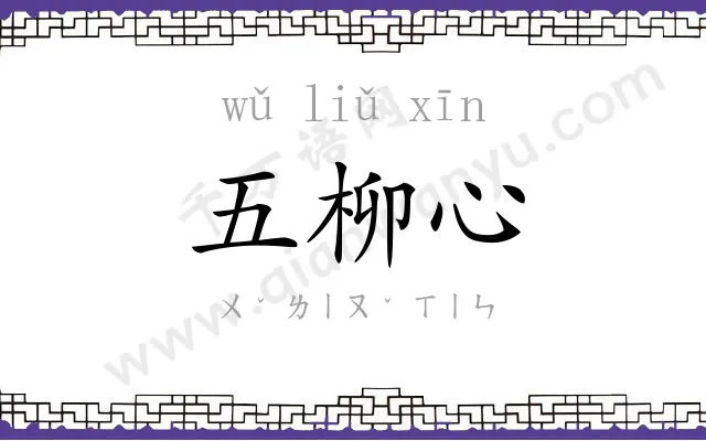 五柳心