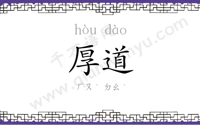 厚道