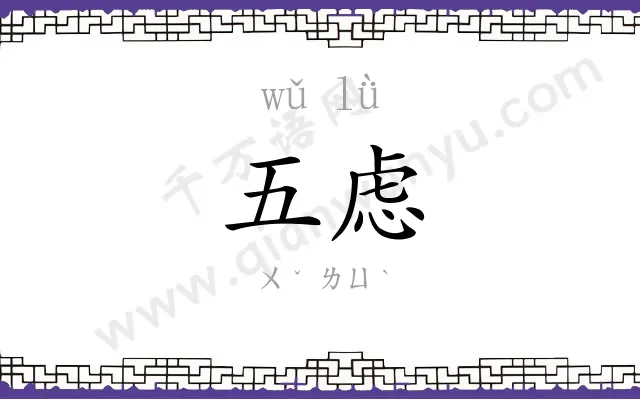五虑