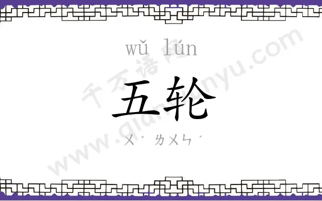 五轮
