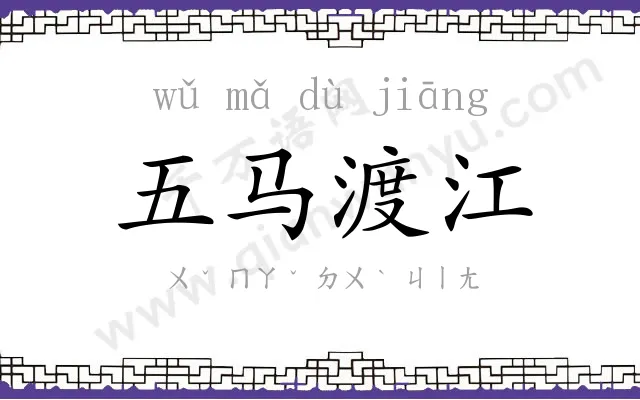 五马渡江