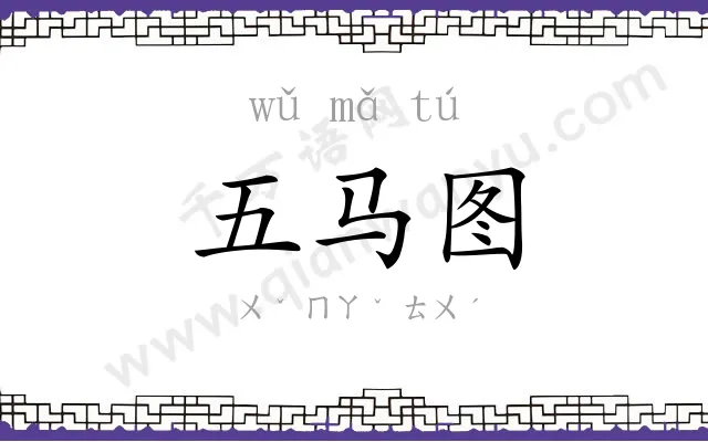 五马图