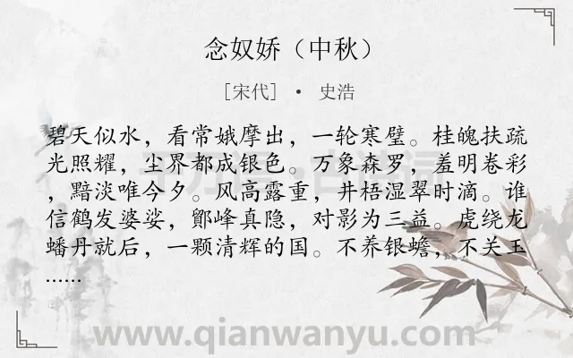 《念奴娇（中秋）》作者是宋代的史浩.诗词全文约共120字.