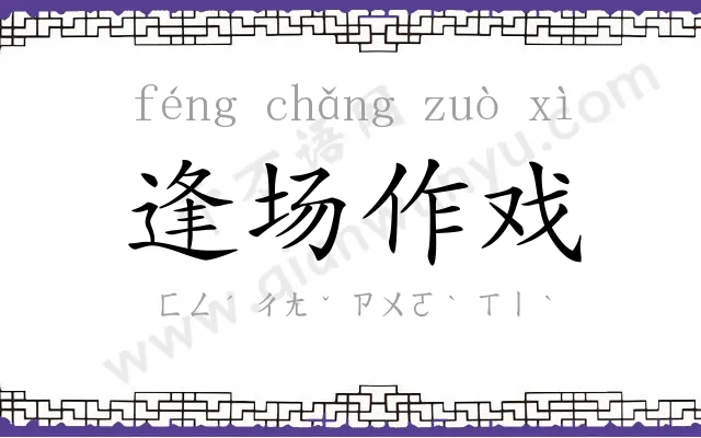 逢场作戏