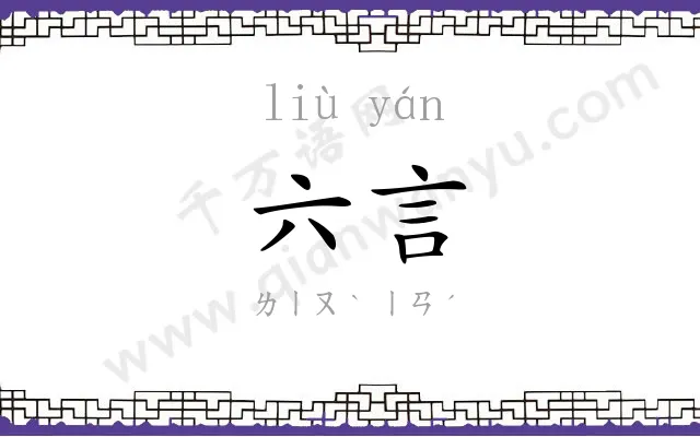 六言
