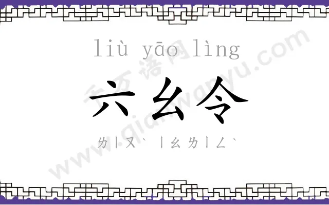 六幺令