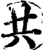共(宋·印刷字体·增韵)
