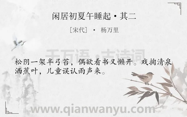 《闲居初夏午睡起·其二》作者是宋代的杨万里.本诗词属于夏天;生活;喜爱类诗词.诗词全文约共32字.