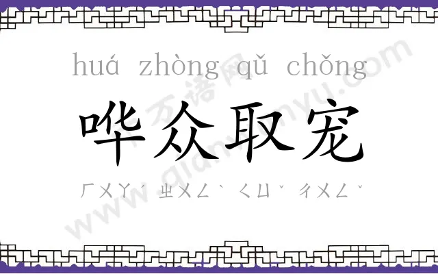 哗众取宠