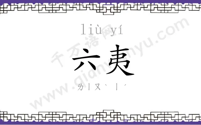 六夷