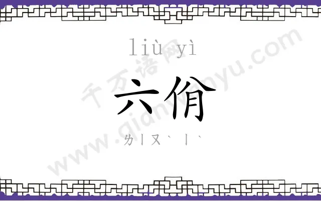 六佾