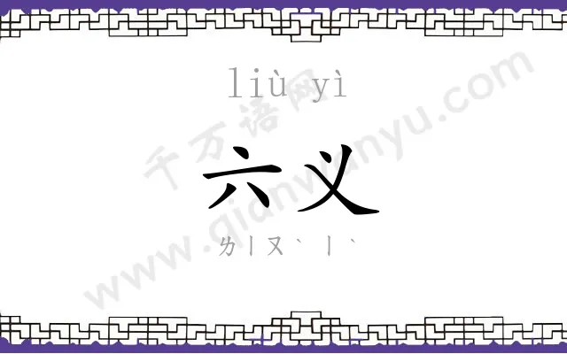 六义