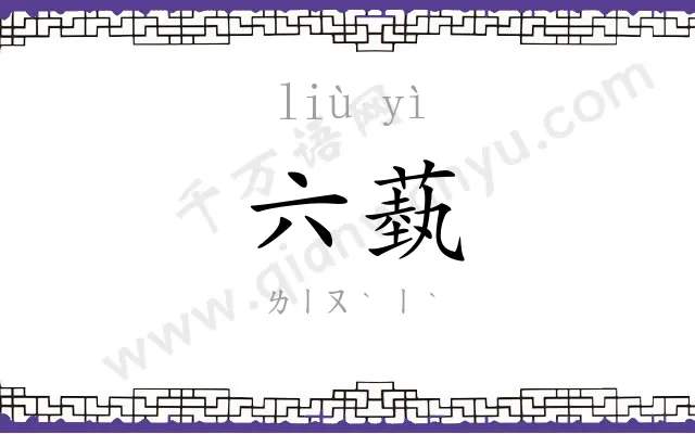 六蓺