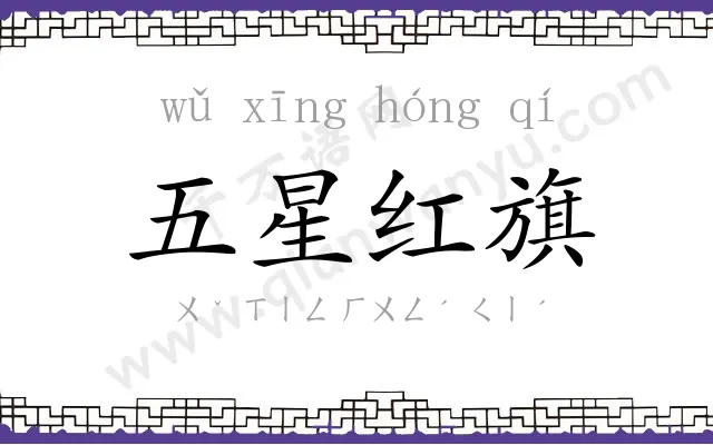 五星红旗
