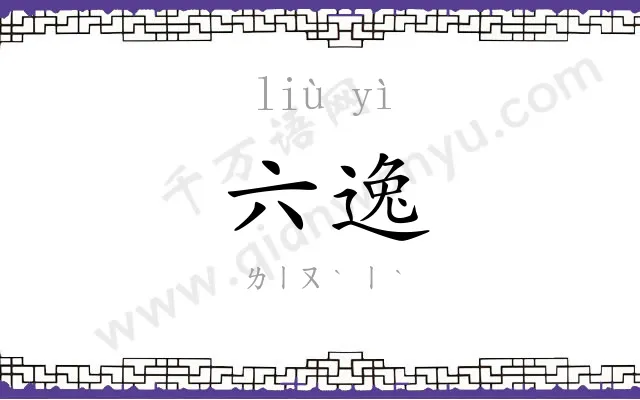 六逸