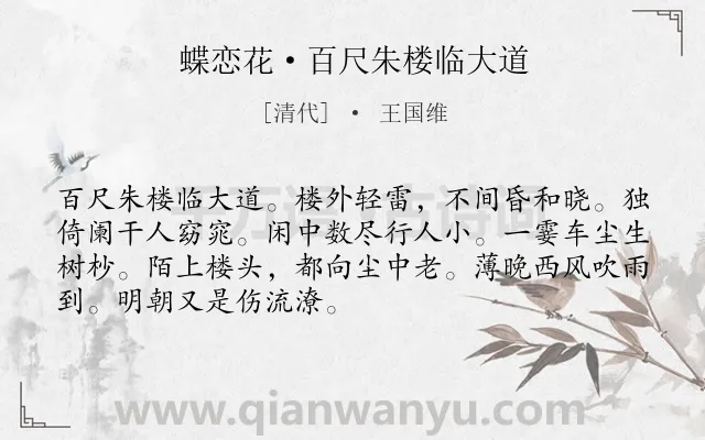 《蝶恋花·百尺朱楼临大道》作者是清代的王国维.本诗词属于妇女;思念类诗词.诗词全文约共70字.