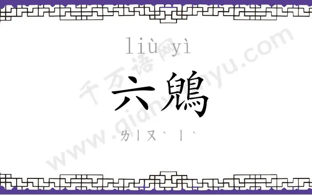 六鶂