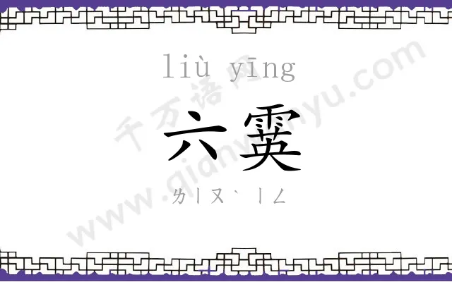 六霙