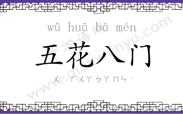 五花八门