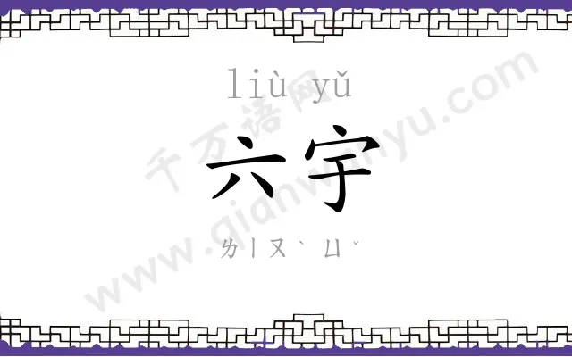 六宇