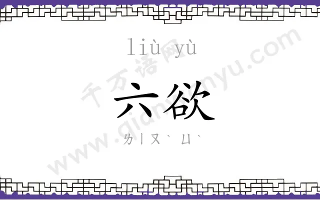 六欲