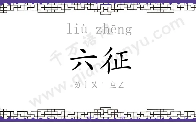 六征